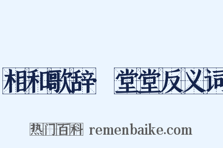 相和歌辞·堂堂反义词是什么意思的图片